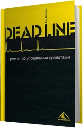 Дедлайн роман об управлении проектами аудиокнига